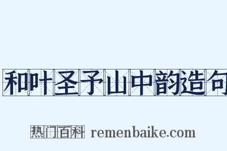 和叶圣予山中韵造句是什么意思的图片